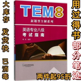 英语专业八级考试指南/新题型全解系列