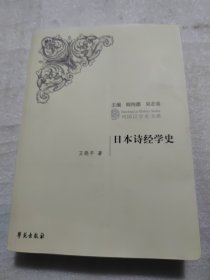 日本诗经学史