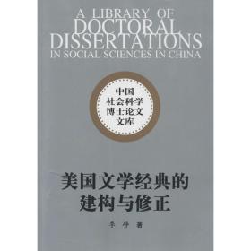 中国社会科学博士论文文库：美国文学经典的建构与修正