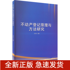 不動(dòng)產(chǎn)登記原理與方法研究