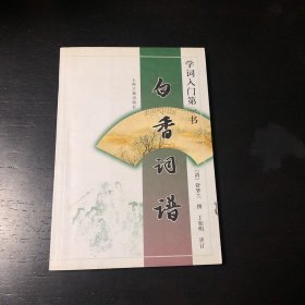 白香词谱：学词入门第一书