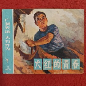连环画《火红的青春》六里 公社红梨兵创作组 ， 王建尔 ， 罗 步臻绘画， 上海人民出版社 。一版一印。1973年，C