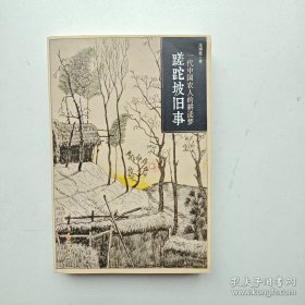 蹉跎坡旧事：一代中国农人的耕读梦