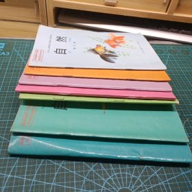 7册九年义务教育五年制小学教科书自然   二三五六七九十