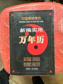 中国易学博览.新编实用万年历