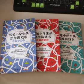 写给小学生的思维游戏书（3本合售）数字游戏篇+逻辑思维篇+数字思维篇