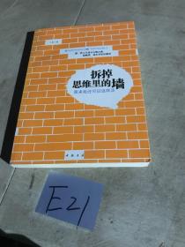 拆掉思维里的墙：原来我还可以这样活