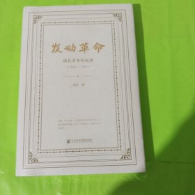 发动革命：国民革命的起源（1920—1925） 正版全新塑封精装