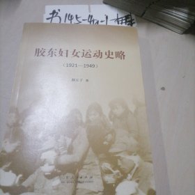 胶东妇女运动史略（1921—1949）。