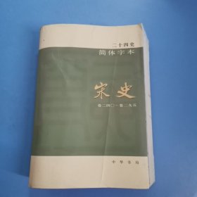 二十四史简体字本 宋史 48