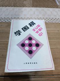 学围棋