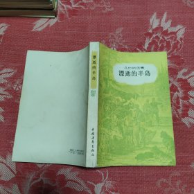 漂逝的半岛，24.88元包邮，