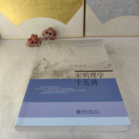 宋明理学十五讲