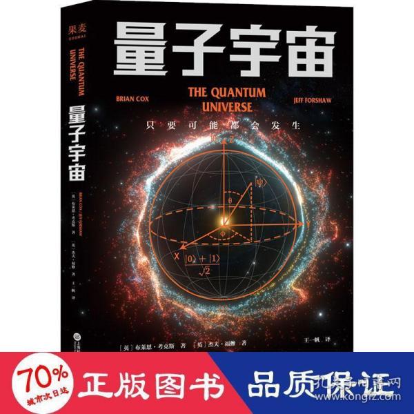 量子宇宙（世界公认的量子力学科普经典，一本书让你弄清楚宇宙的本质，看到科技的未来。升级译本！）