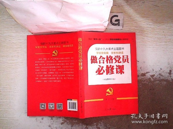 推进“两学一做”常态化制度化必备教材：做合格党员必修课 .