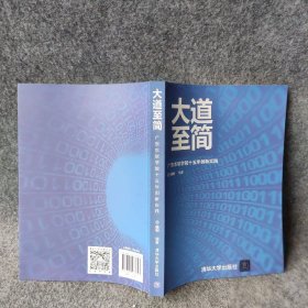 【正版图书】大道至简——广东东软学院十五年创新实践