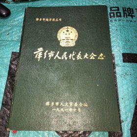 萍乡市地方志丛书：萍乡市人民代表大会志