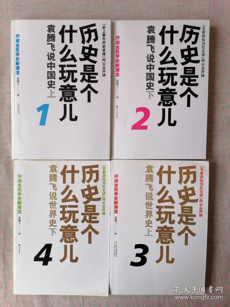 历史是个什么玩意儿1：袁腾飞说中国史 上