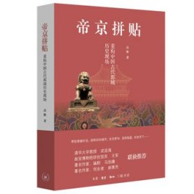 帝京拼贴：重构中国古代都城历史现场