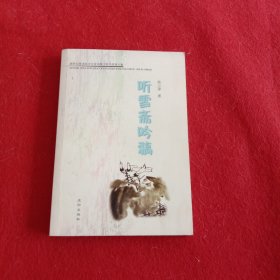 听雪斋吟稿【作者签名】新世纪敬老扶少文学出版工程书系第八辑