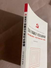 党员干部廉洁与党纪必修课