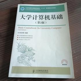 大学计算机基础（第2版）/21世纪高等学校计算机规划教材·高校系列