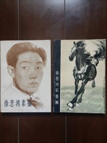 1981年人民美术出版社：徐悲鸿素描 徐悲鸿彩墨画 两册