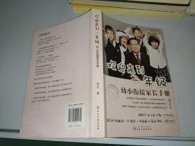 欢迎来到一年级:幼小衔接家长手册