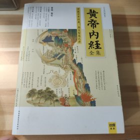 黄帝内经 全集