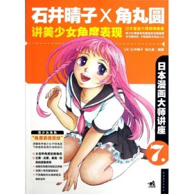日本漫画大师讲座7：石井晴子和角丸圆讲美少女角度表现