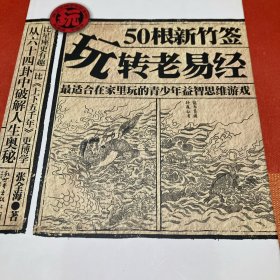 50根新竹签玩转老易经：最适合在家里玩的青少年益智思维游戏