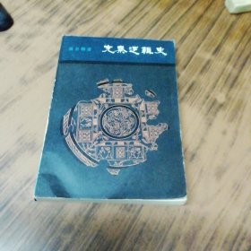 先秦邏輯史（作者溫公頤教授簽名贈本）