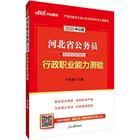 中公教育·2014河北省公务员录用考试专用教材：行政职业能力测验（新版）