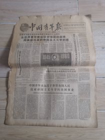 中国青年报1960年11月10日四开四版