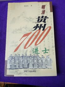 明清贵州700进士