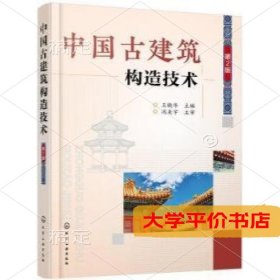 中国古建筑构造技术（第2版）9787122330741正版二手书