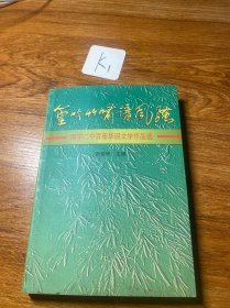 篁吟竹啸谱风骚-南宁二中百年华诞文学作品选（签名本