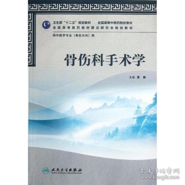 骨伤科手术学(供中医学专业骨伤方向用全国高等医院校教材) 9787117159111