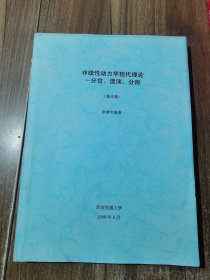 非线性动力学现代理论-分岔、混沌、分形