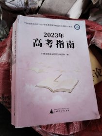 2023年高考指南