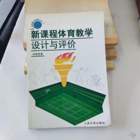 新課程體育教學(xué)設(shè)計(jì)與評價(jià)