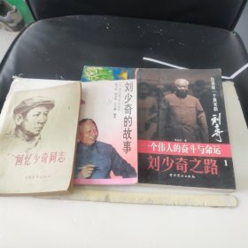 刘少奇之路(第1册)、回忆少奇同志、刘少奇的故事一3本合售