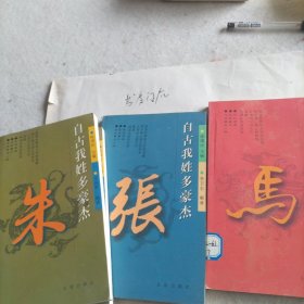 朱自古我姓多豪杰(第一辑)