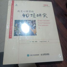 改变心理学的40项研究（第7版，英文版）