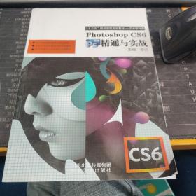 Photoshop CS6精通与实战