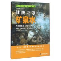 解讀地球密碼：健康之水—礦泉水（插圖版）劉小瓊 吳國棟 孔慶友