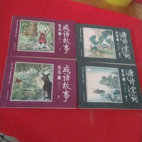 成语故事连环画1、2，唐诗宋词三百首连环画卷11、卷12，共4本