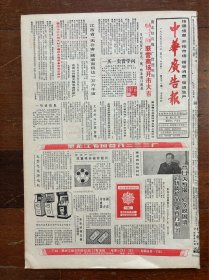 中华广告报（哈尔滨市长征锅炉厂、北京市第六制药厂）挂号折寄