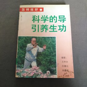 科学的导引养生功