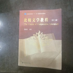 比较文学教程